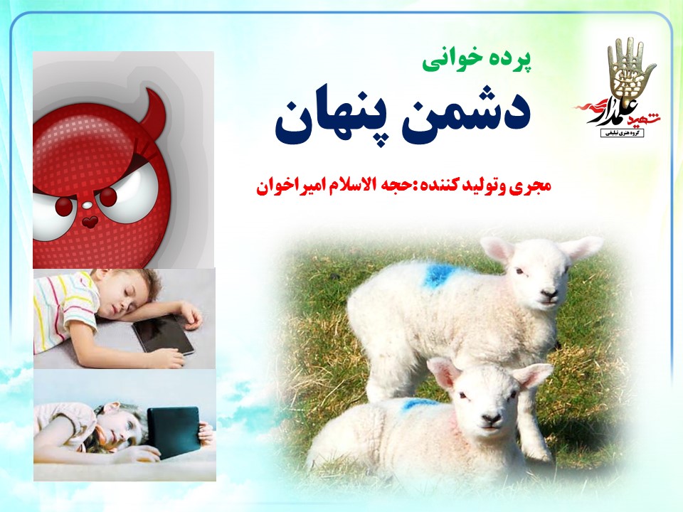 پرده خوانی دشمن پنهان Image